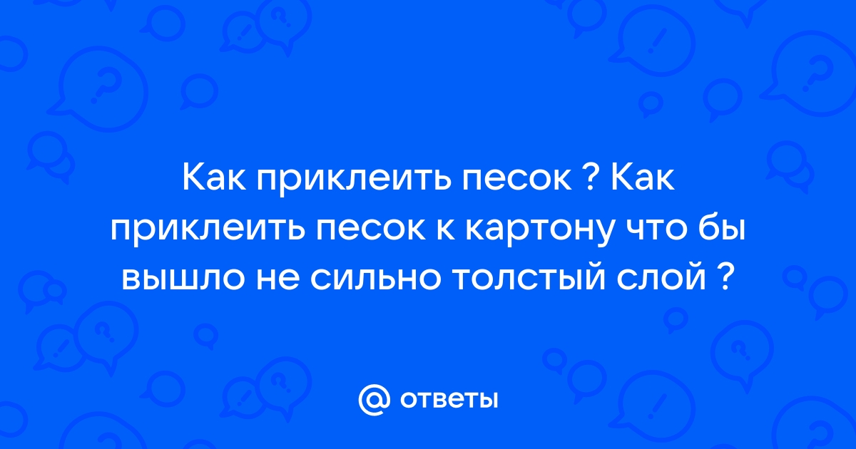 Чем приклеить песок к бетону