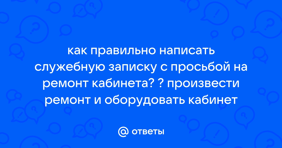 Служебная записка на мебель в кабинет образец