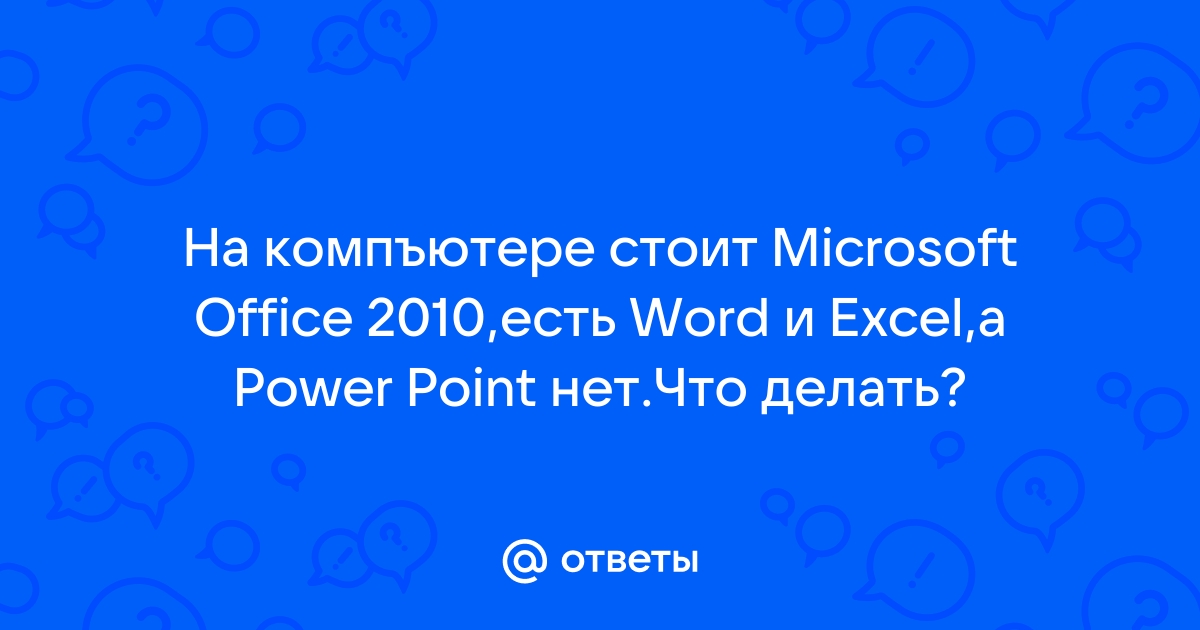 Произошла ошибка которая могла нарушить работу powerpoint