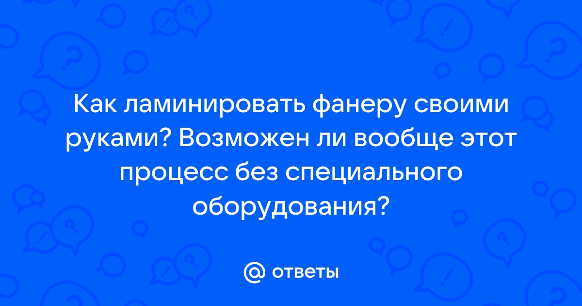 Защищаем фанеру от воды и атмосферных явлений