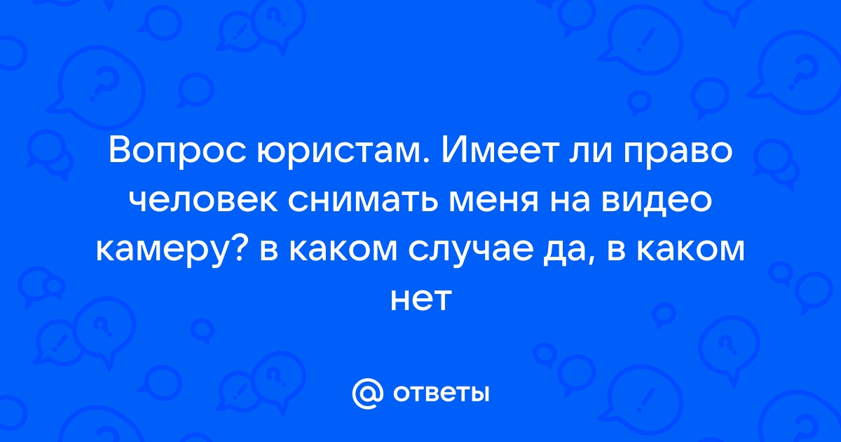 Имеет ли право работодатель снимать на камеру телефона своих сотрудников