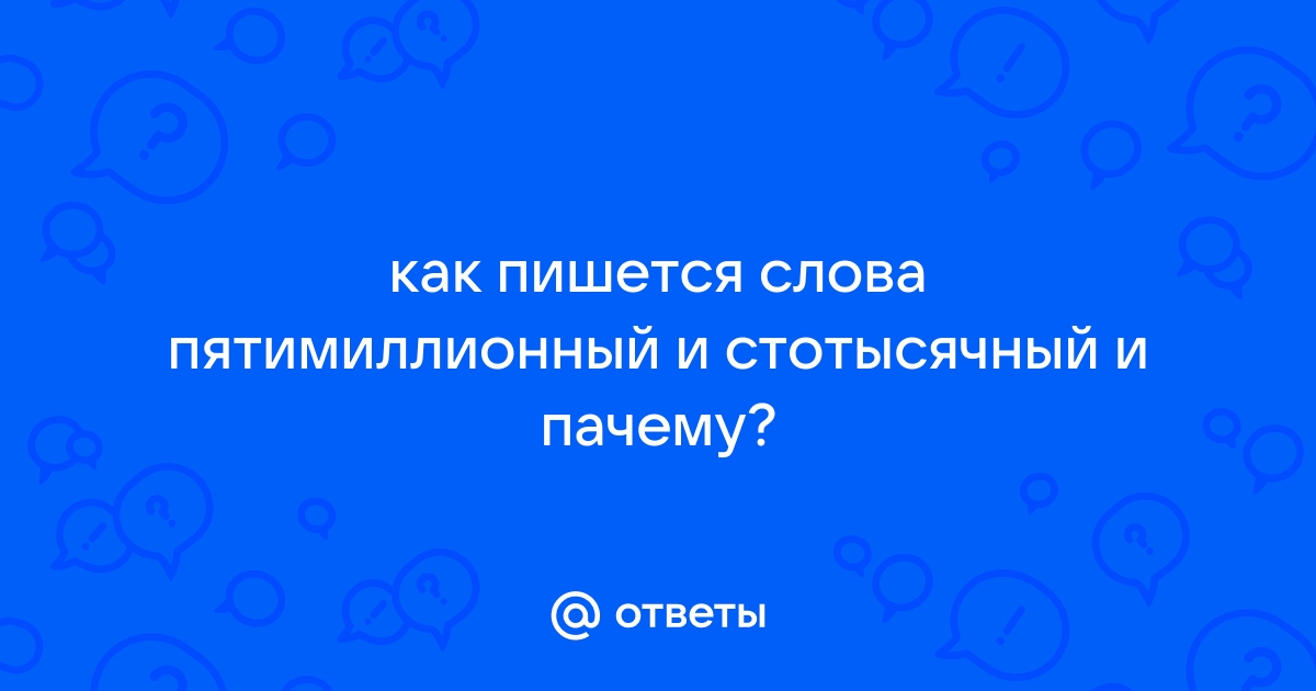 Стотысячный как пишется?