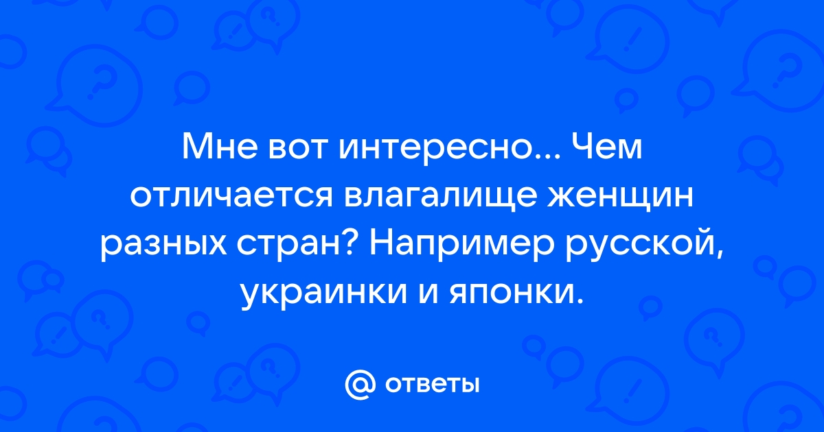 Какой размер у влагалища - ширина, глубина, как меняется