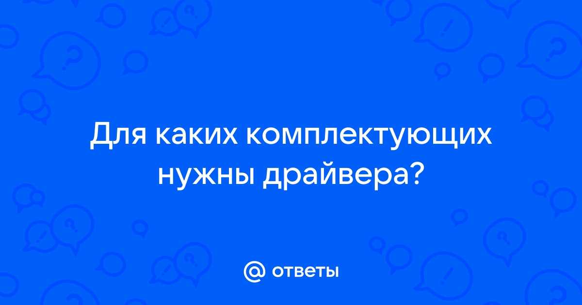 Для каких комплектующих нужны драйвера