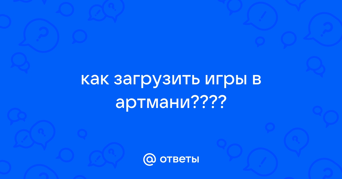 Как в артмани сделать бессмертие