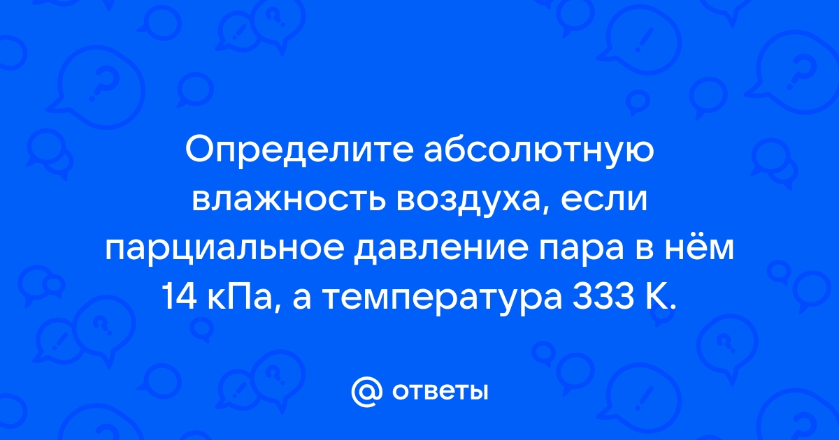 После влажной уборки парциальное давление водяного пара в комнате возросло при этом температура тела