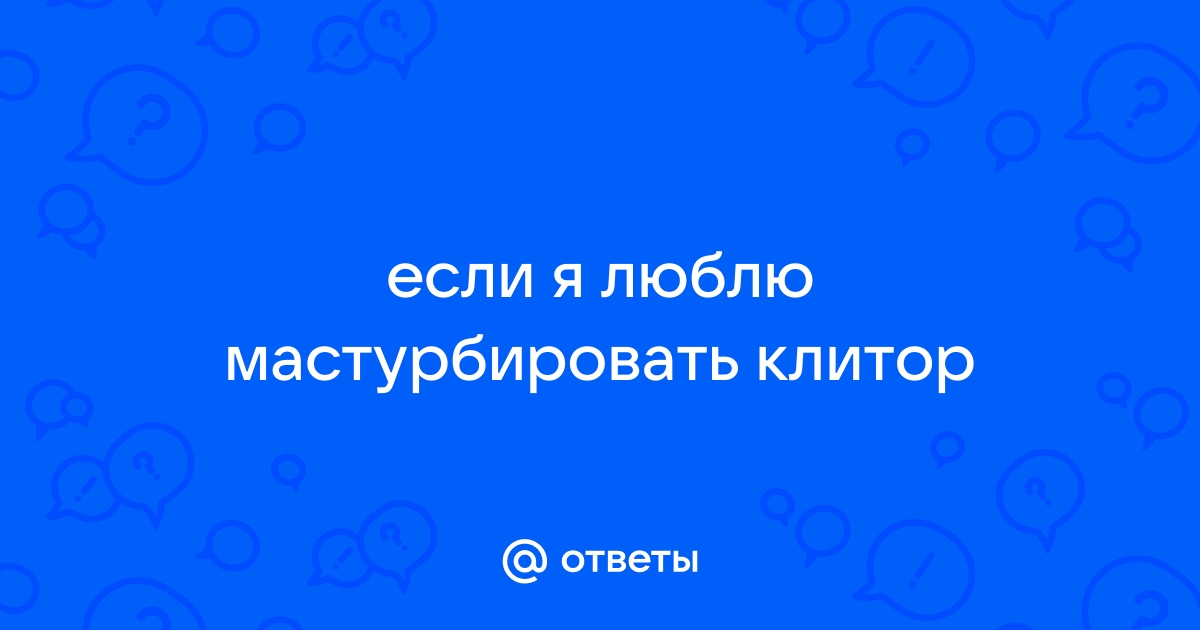 Чувак теребит клитор красивой телки в чулках, а потом она дрочит пилотку вибратором | ПОРНО