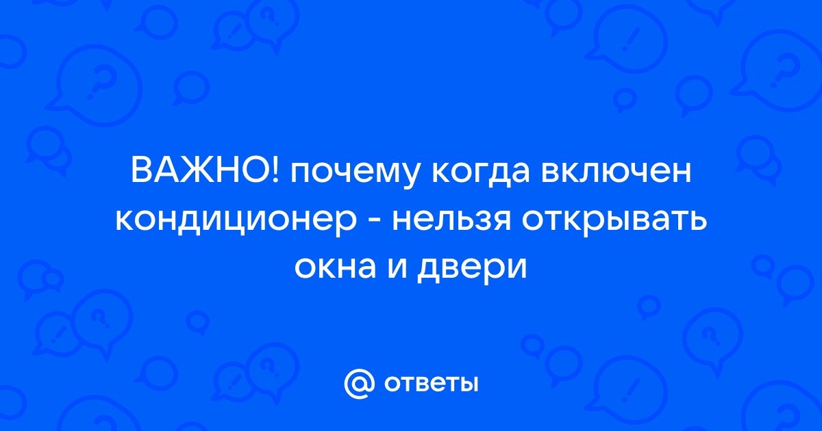 Нельзя открывать окна при включенном кондиционере. Почему нельзя открыть окна при кондиционере.