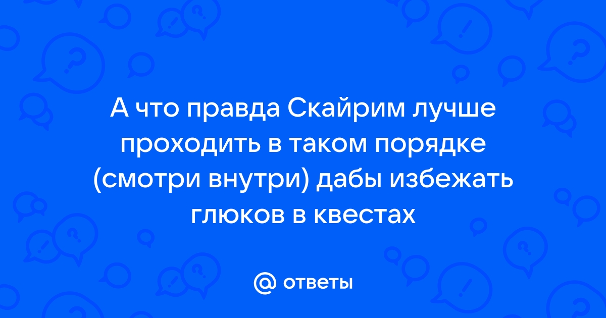 Скайрим когда лучше проходить гражданскую войну