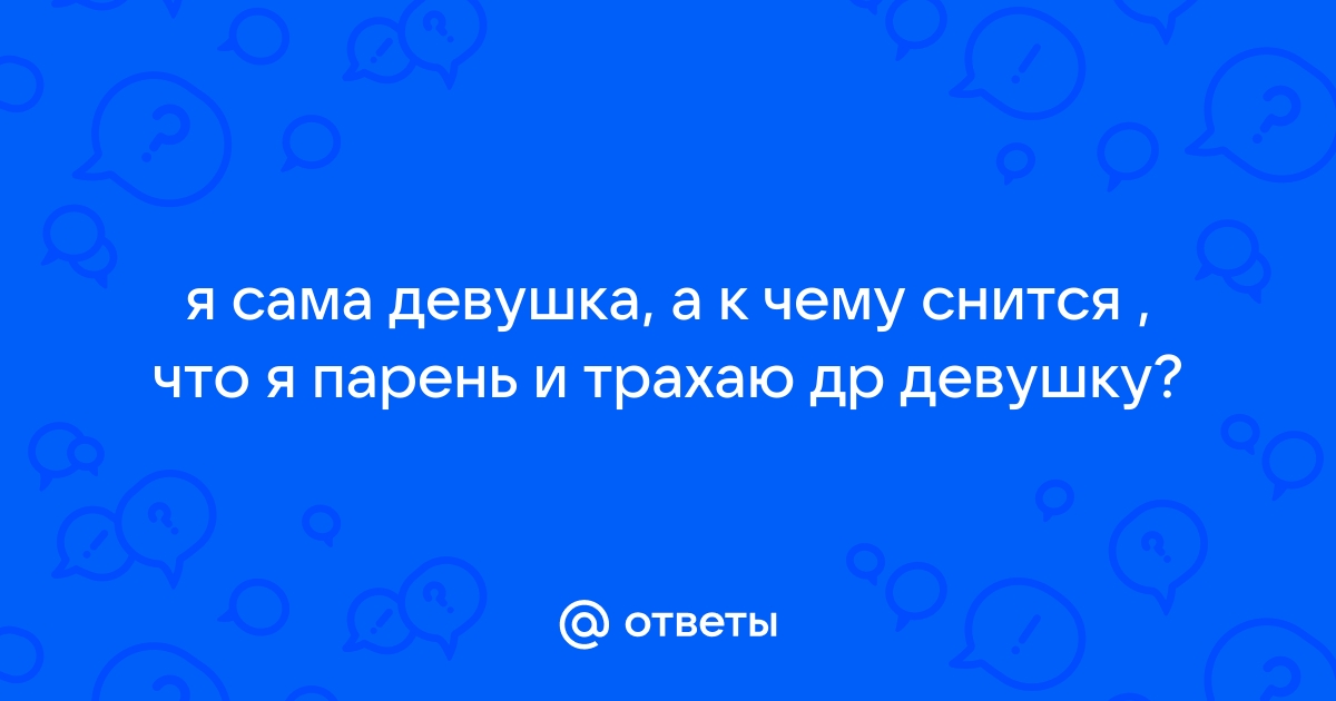 Как, где и зачем нормальному мужику найти себе жену | Пикабу