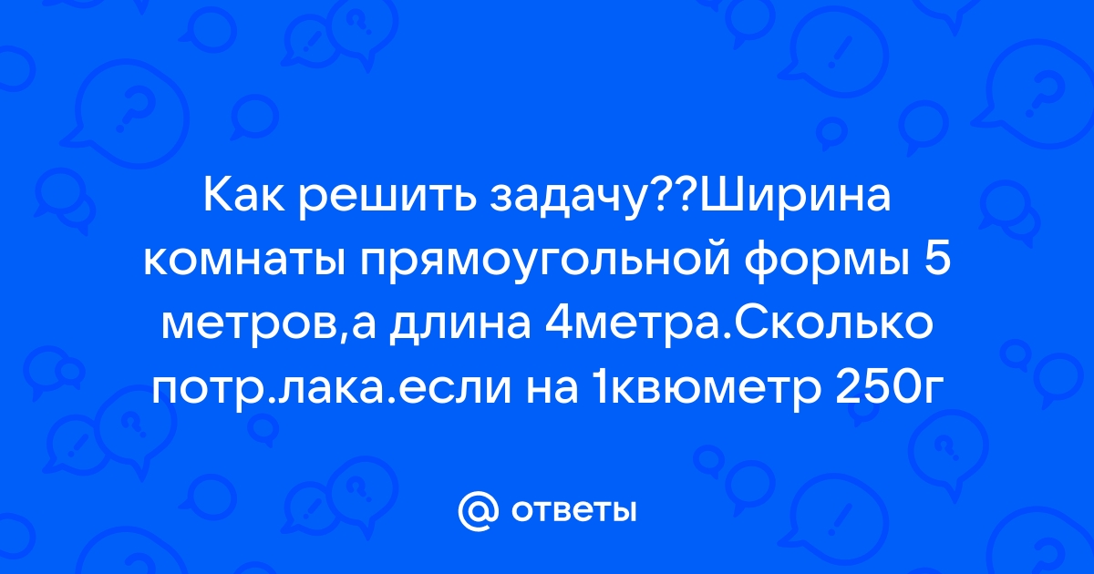 Ширина комнаты прямоугольной формы 5м а длина 4м сколько потребуется лака для покрытия пола