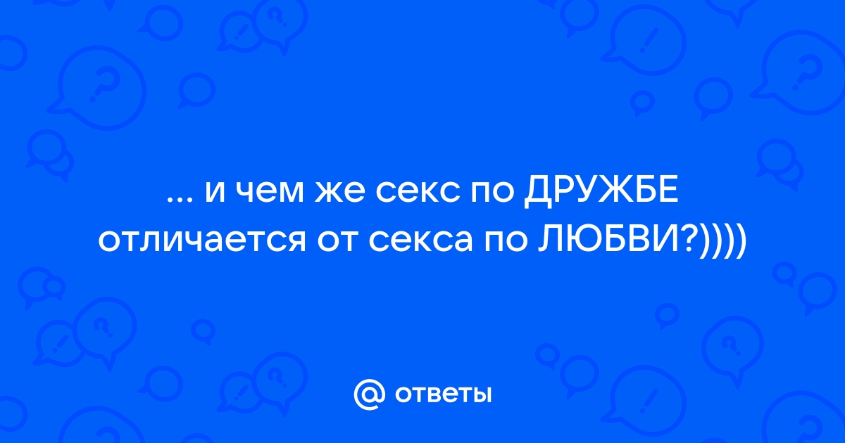 Как правильно спать с друзьями? Руководство «Ножа» — Нож