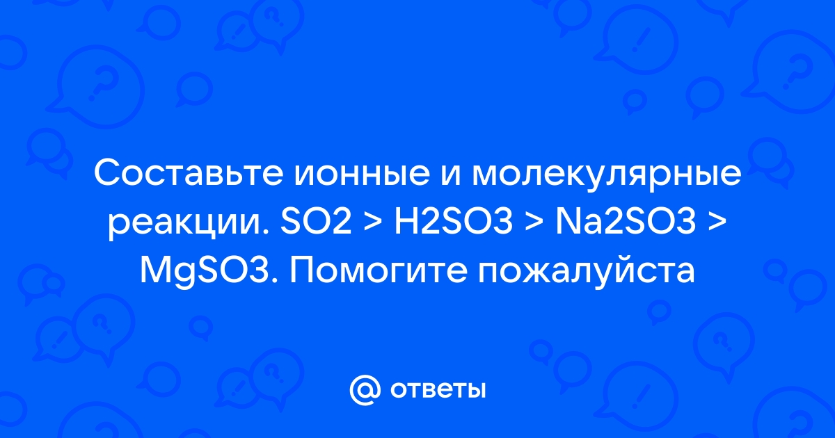 Дана схема превращений s so2 na2so3 so2 составьте молекулярное уравнение реакций