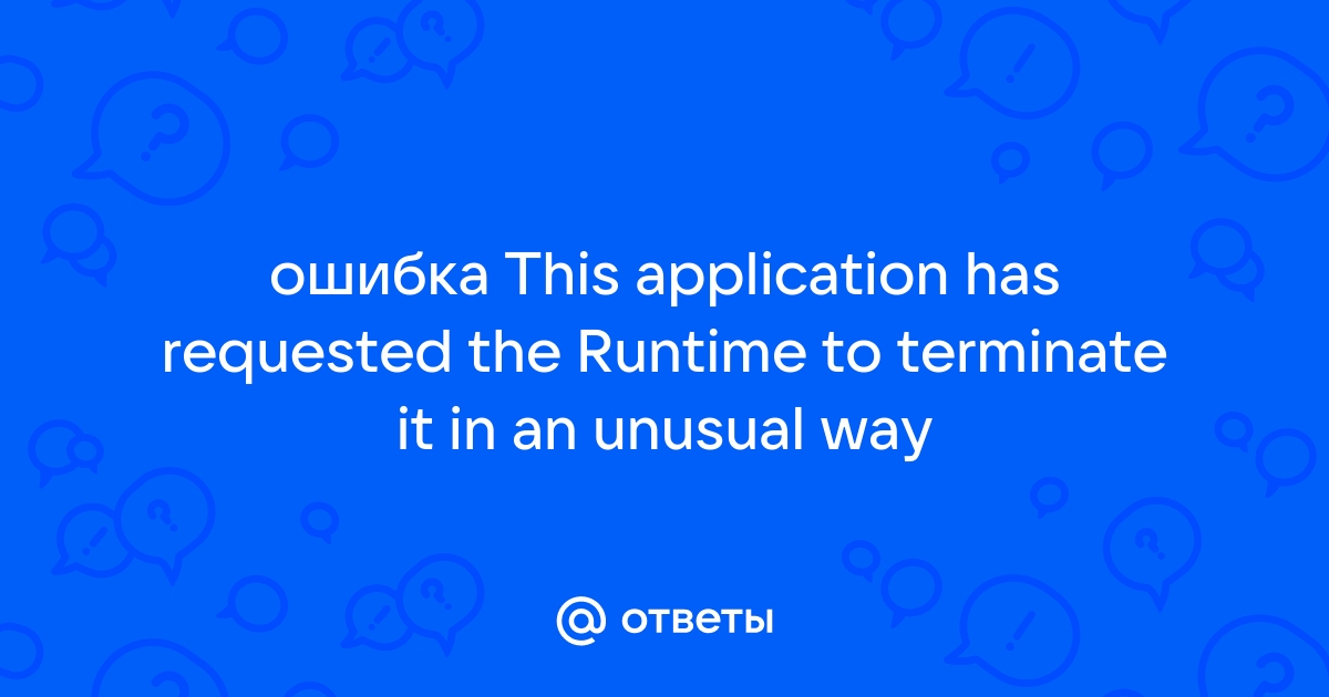 Ошибка работы Qt: this application has requested the runtime to terminate it in an unusual way