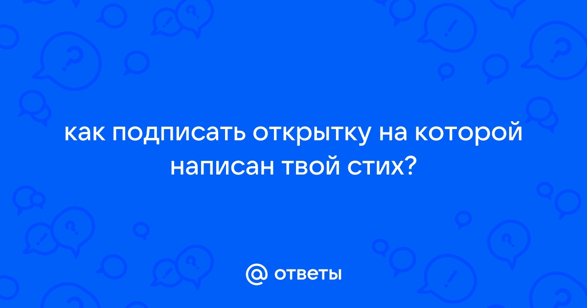 Как подписать открытку к цветам