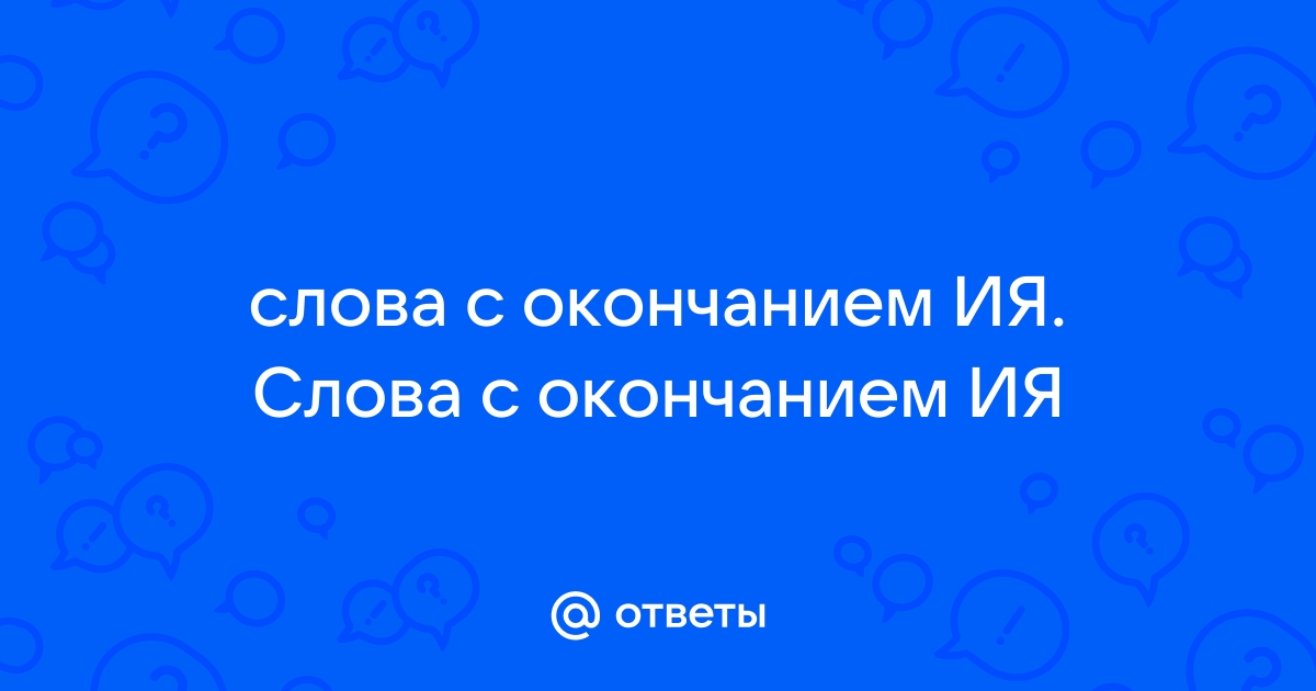 Слова с окончанием «ИЯ»