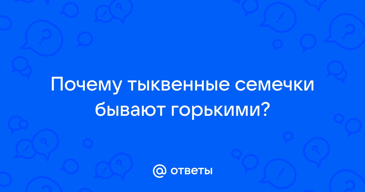 Почему Горчат Столь Полезные Тыквенные Семечки?