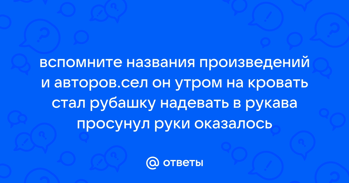 Сел он утром на кровать стал рубашку надевать в рукава