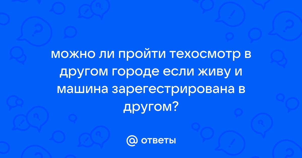 ТО автомобиля зарегистрированного в другом городе РБ – Техосмотр автомобилей