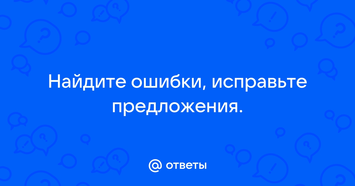 Исправьте ошибки директор приказал ученикам отнести компьютеры к себе