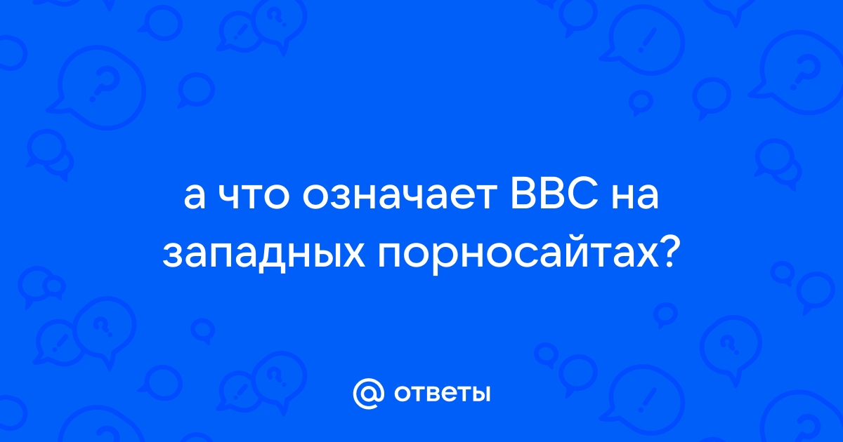 что означает bbc на английском