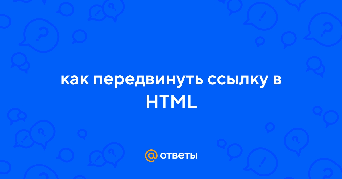Ответы Mail.ru: как передвинуть ссылку в HTML