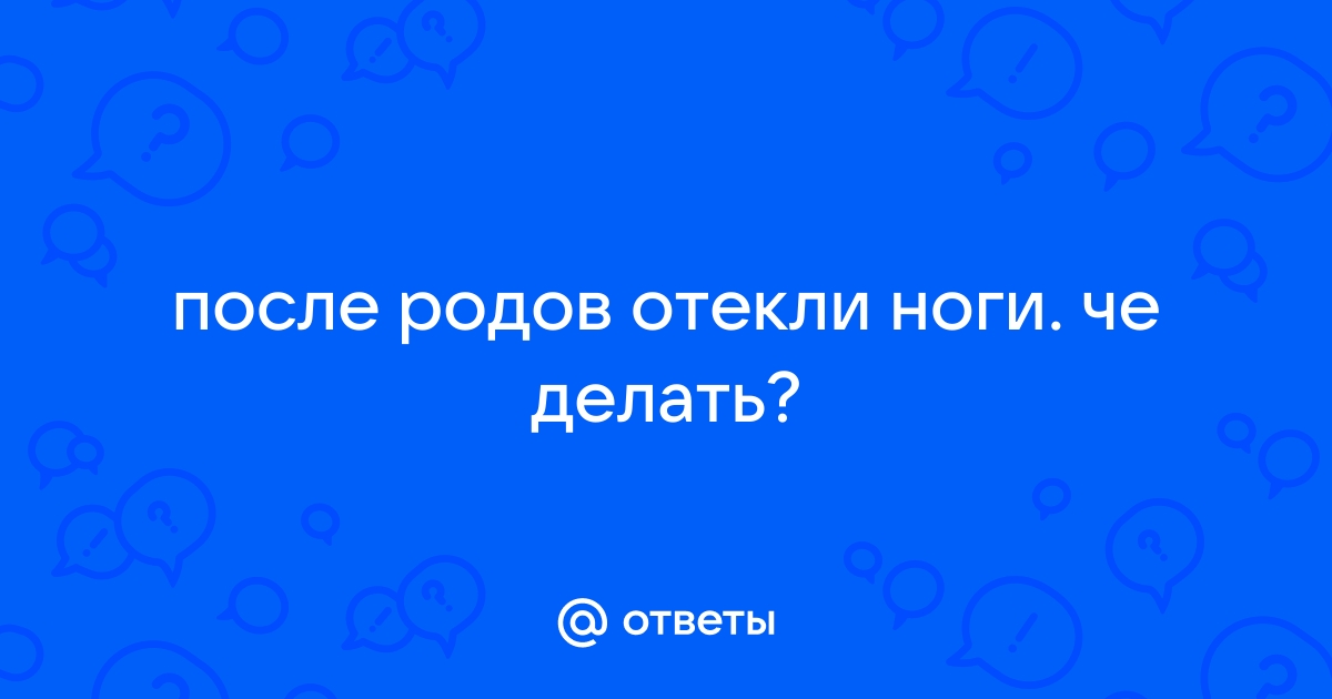 Отеки после родов: причины и лечение | Статьи от Центра Флебологии