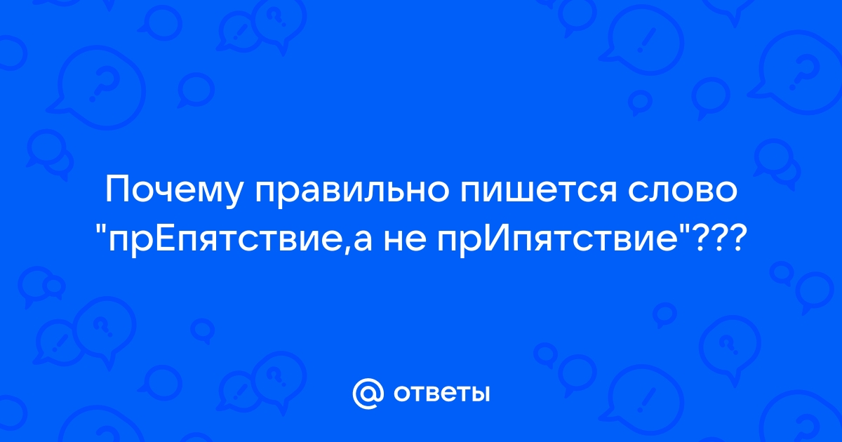 Препятствие как пишется