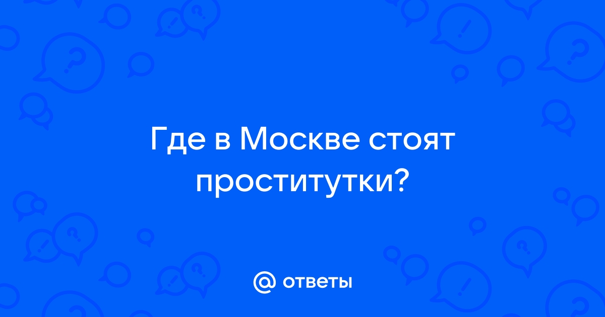 Где в москве стоят проститутки на трассе — Удобный досуг