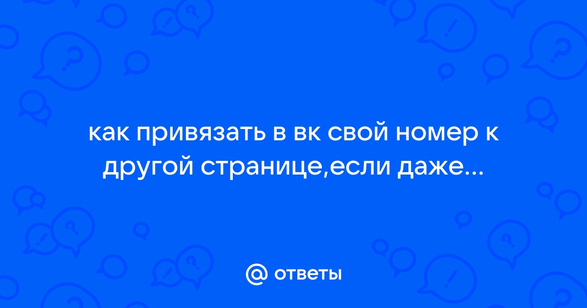 Что делать, если создал две страницы на один номер ВКонтакте