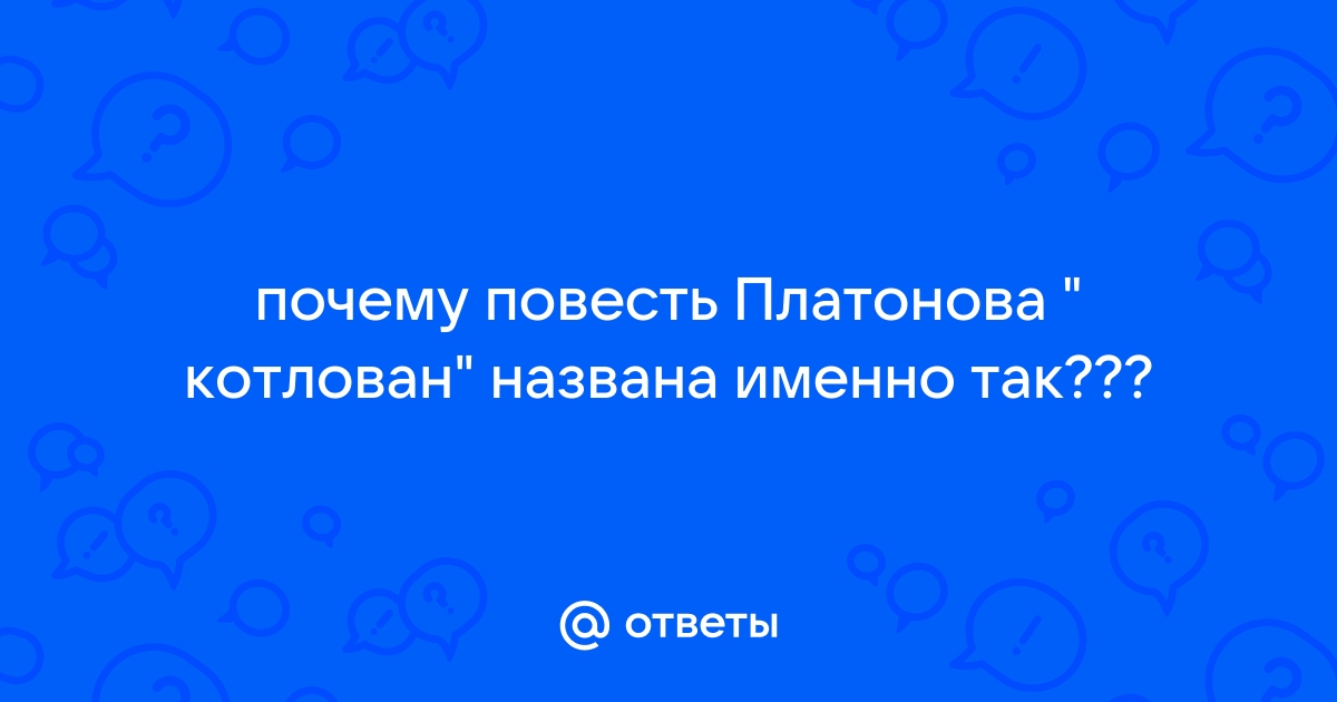 Смысл названия повести котлован