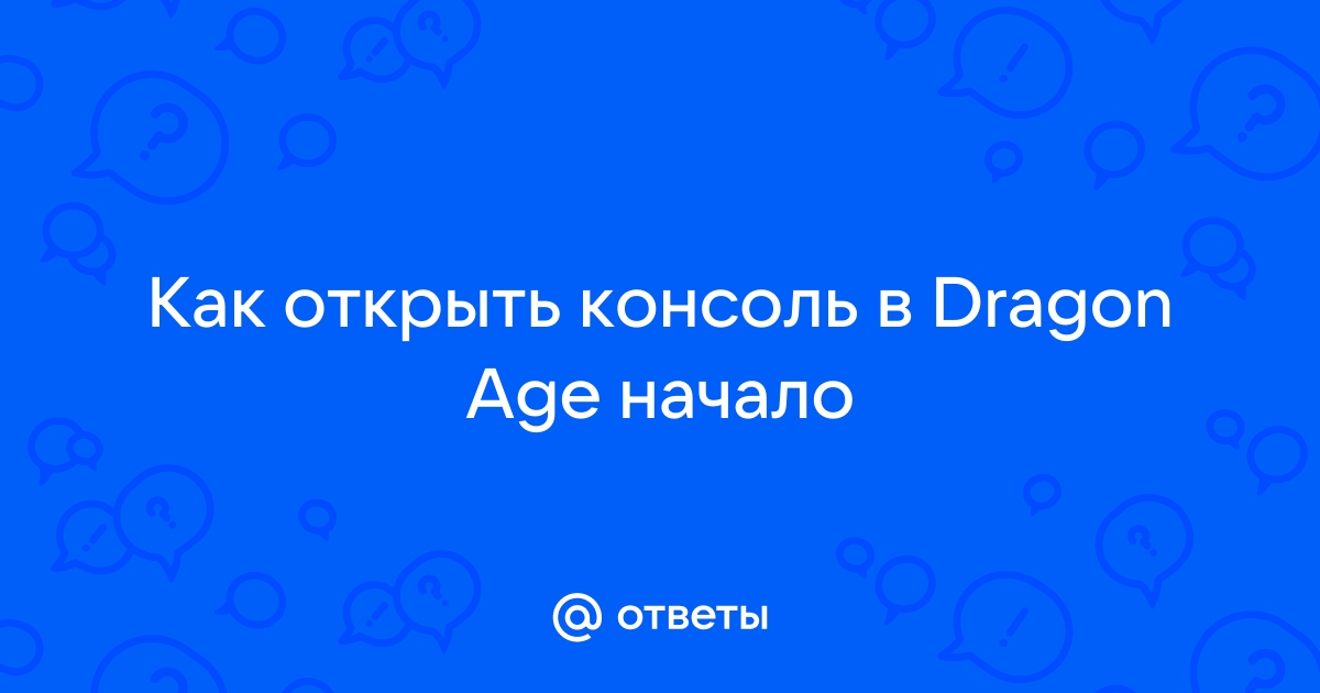 Как запустить консоль Dragon Age: Origins