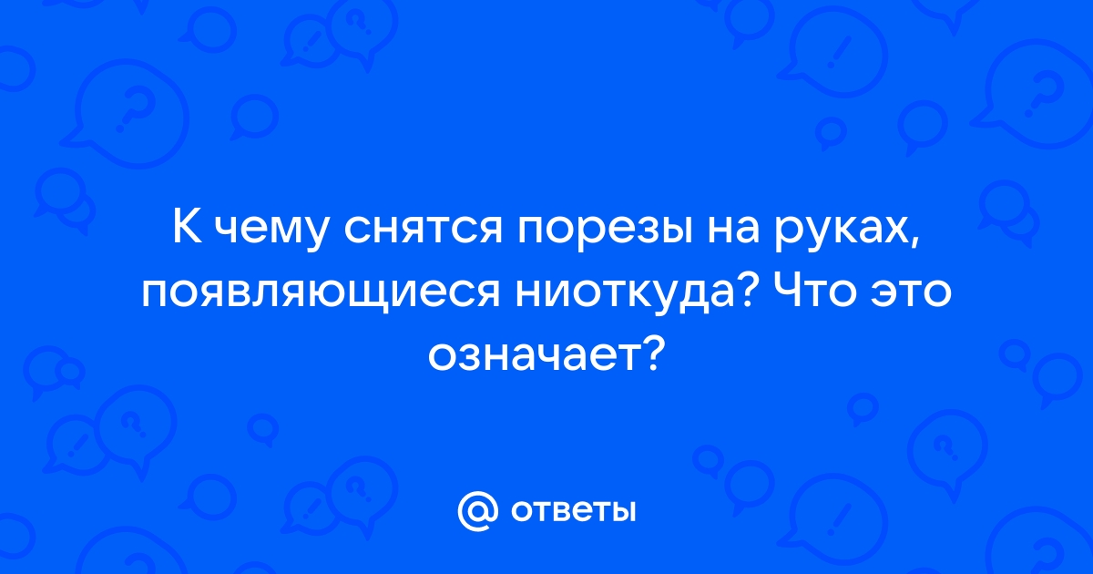 Что значит приснившийся порез?