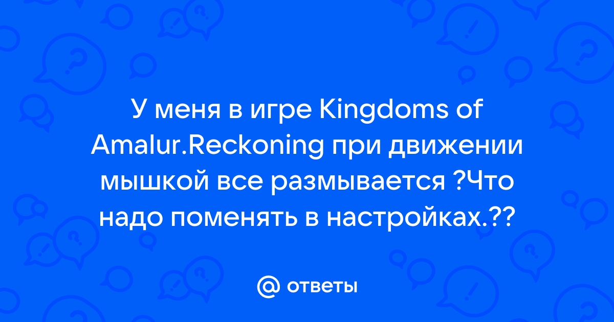 При движении мышкой дергается изображение в игре