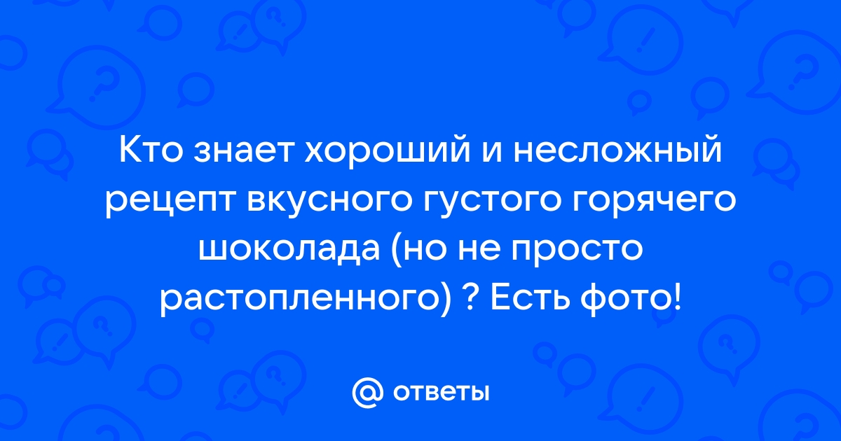 Настоящий горячий шоколад — пошаговый рецепт | hohteplo.ru