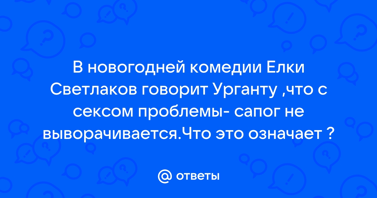 Сапог не выворачивается