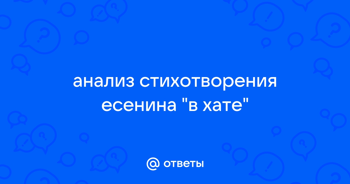 Анализ стихотворения В хате Есенина