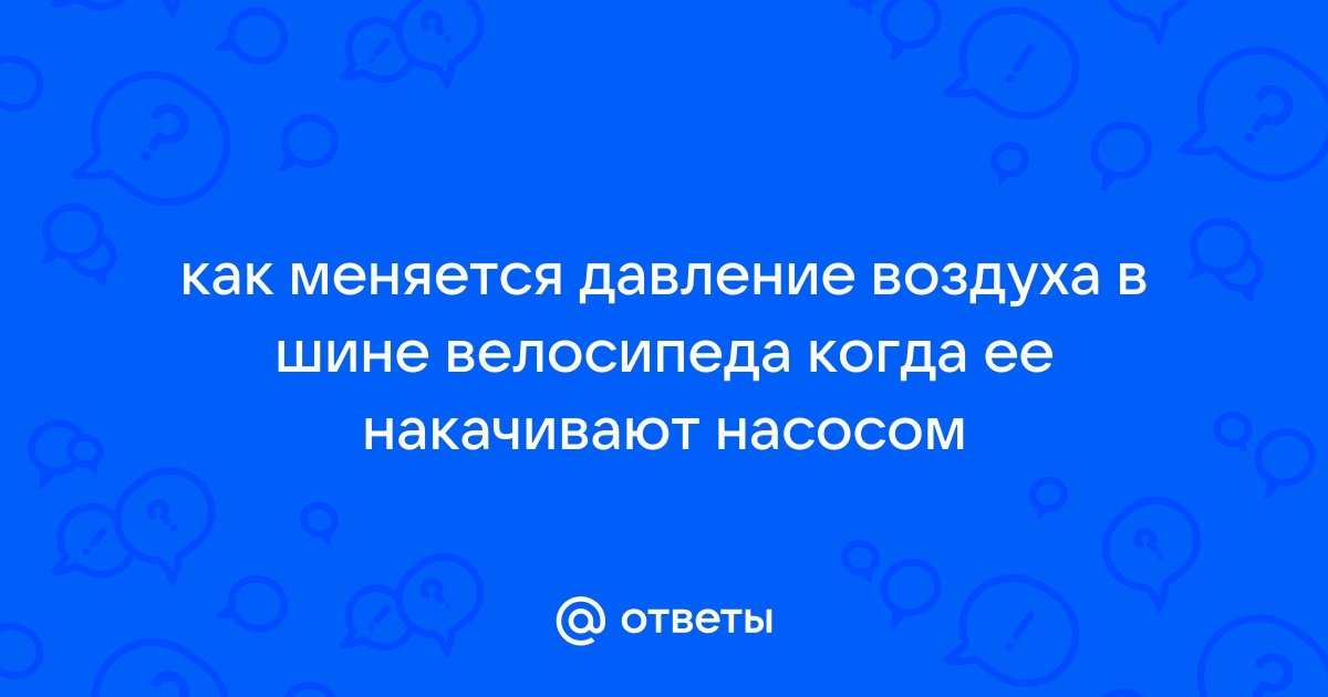 Перед велопрогулкой шамиль решил проверить давление воздуха в шинах своего велосипеда на рисунке впр