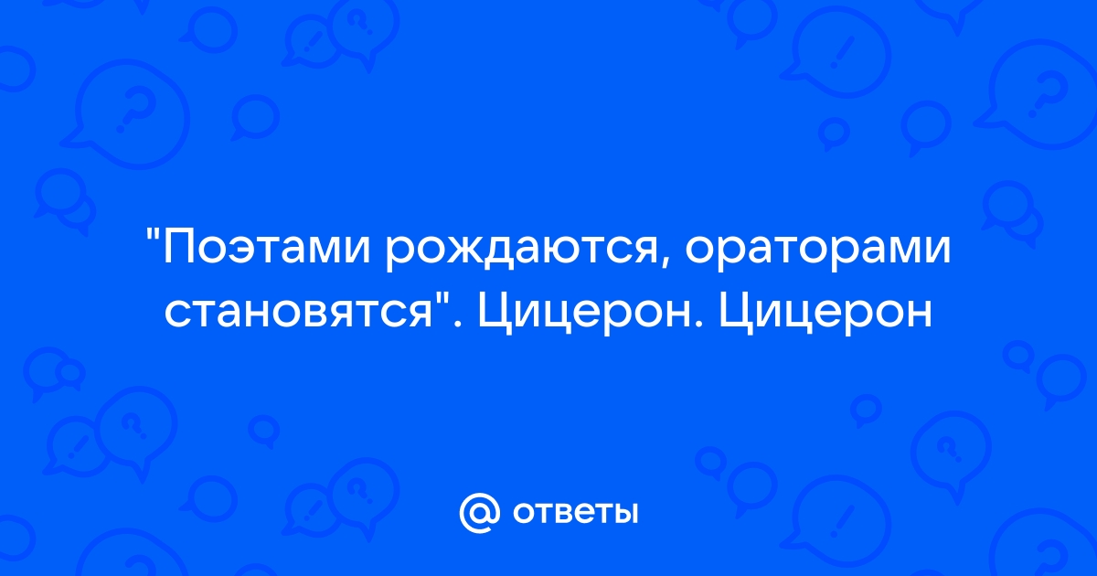 Поэтами рождаются ораторами становятся