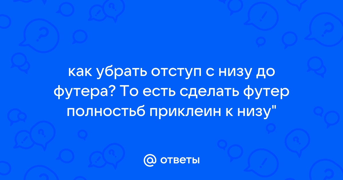 Как убрать отступы браузера