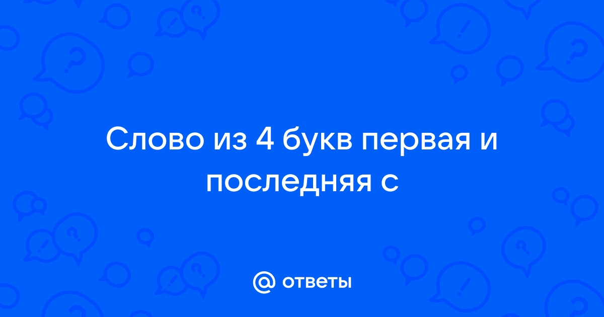 Станут 4 буквы