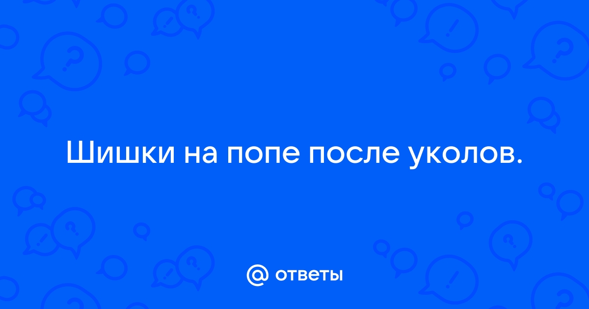 Шишка на попе от укола не рассасывается уже месяц. Чем ускорить процесс?