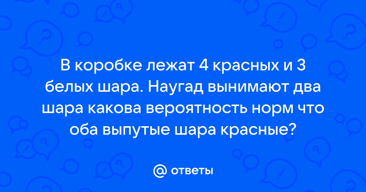 В коробке лежало 4 белых 5 черных и 6 красных шариков какое наименьшее