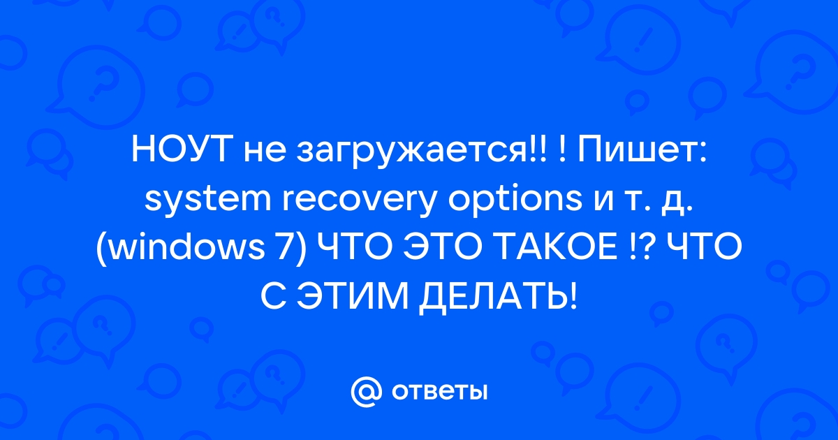 После перезагрузки появились System recovery options - Windows 7 - Ответ - Киберфорум