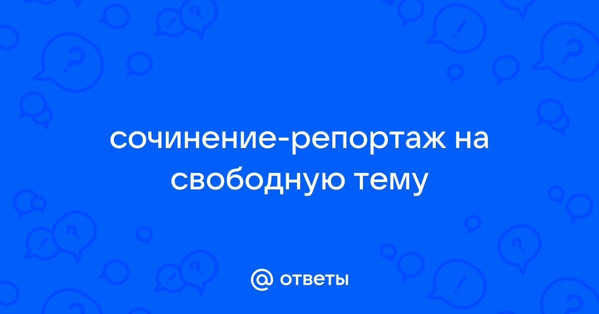 Репортаж на свободную тему