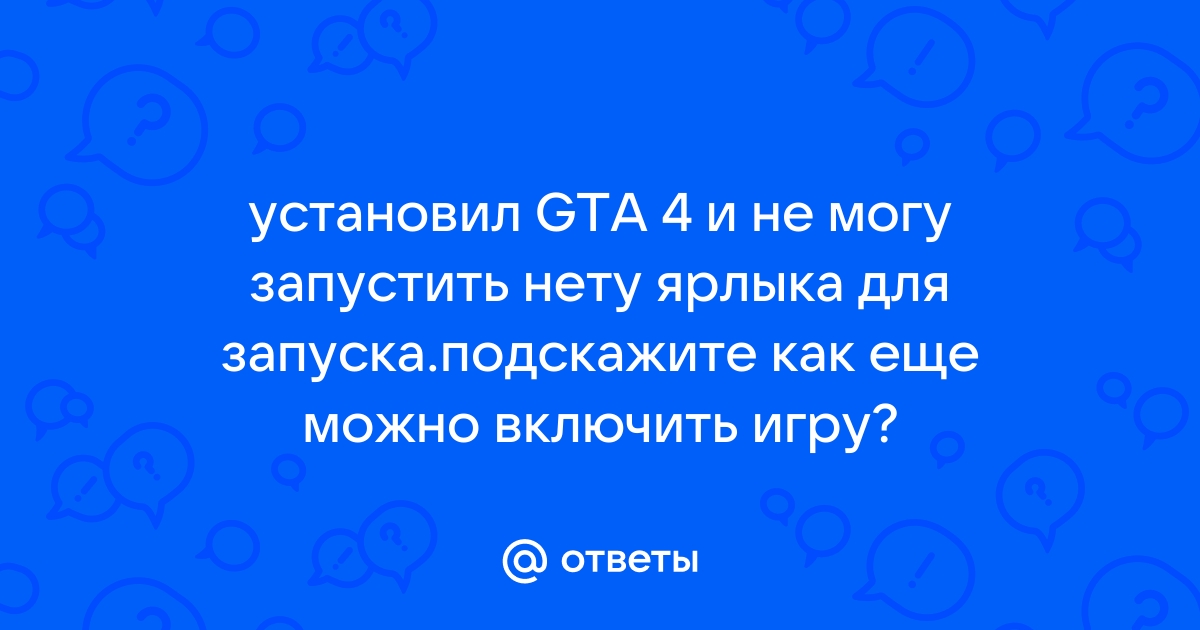 Приложение которое вы хотите запустить не обнаружено gta 4