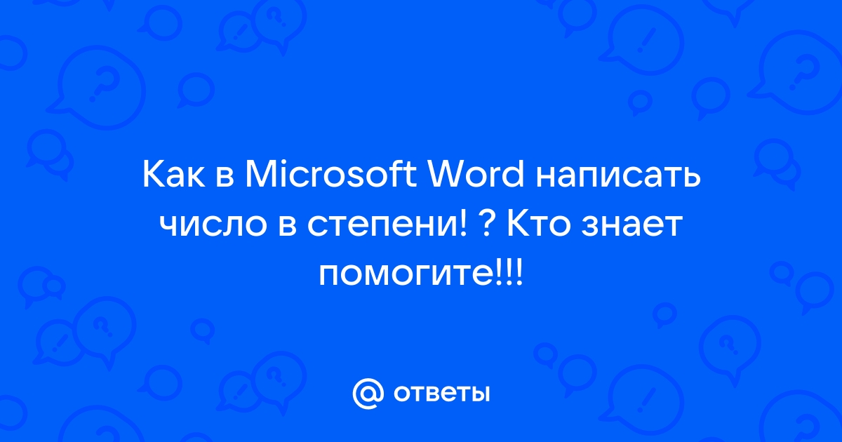 Как в libre office writer можно поставить число в «степени»? — Desktop — Форум