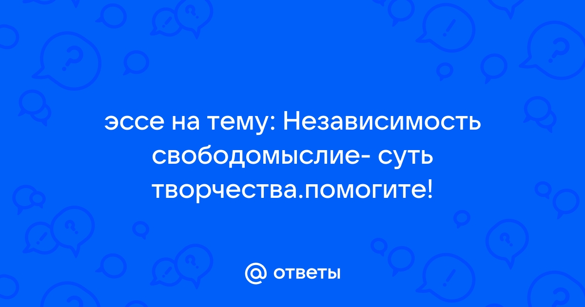 Свободомыслие