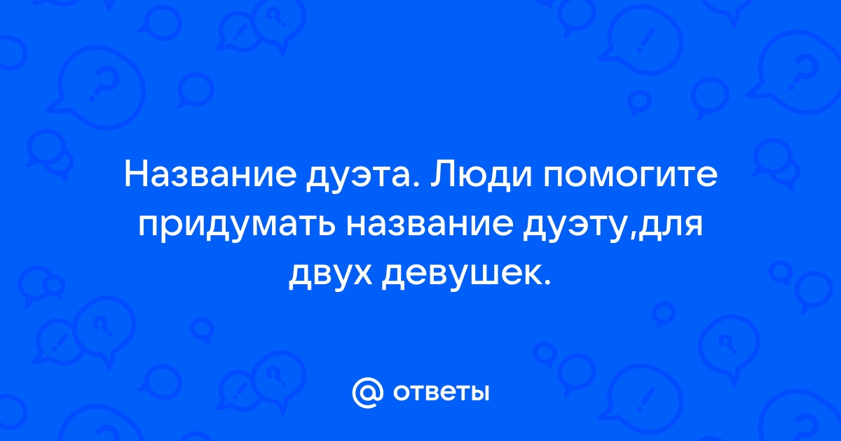 Креативное название дуэта