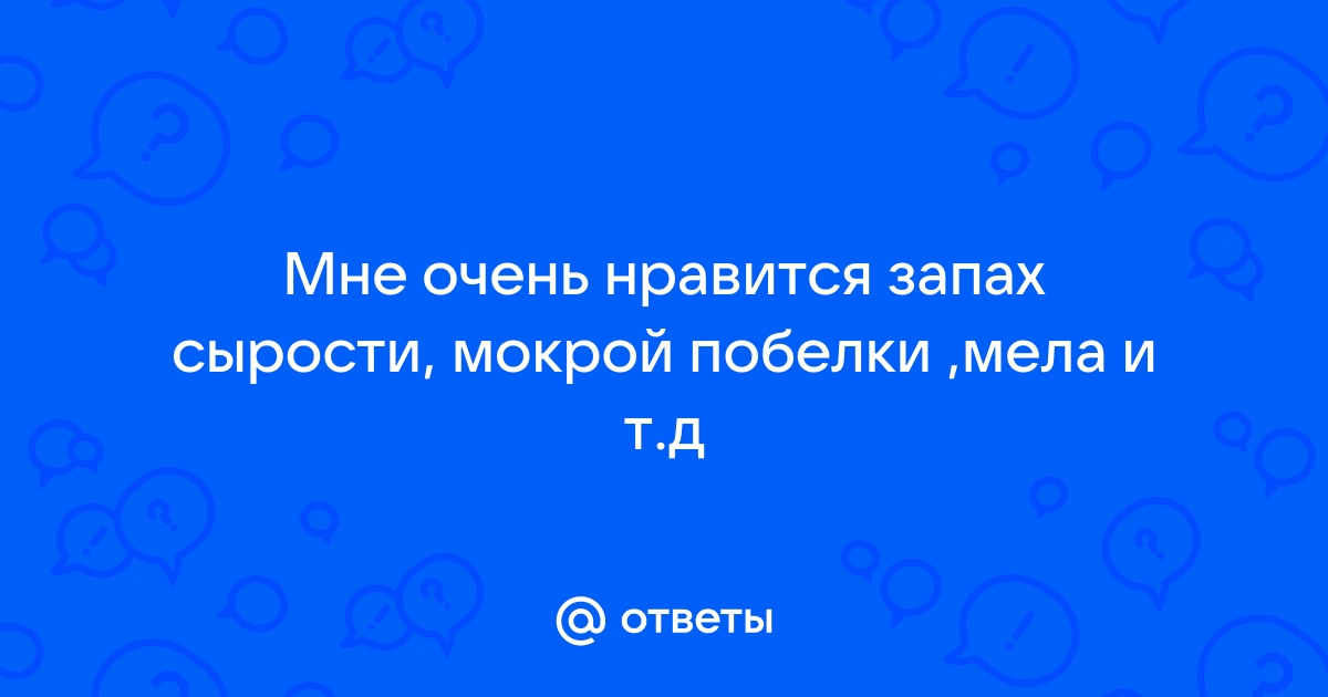 Почему нравится запах побелки